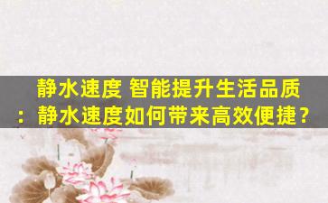 静水速度 智能提升生活品质：静水速度如何带来高效便捷？